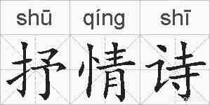 抒情诗的拼音