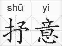 抒意的拼音