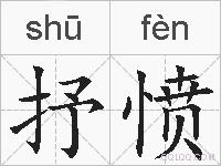 抒愤的拼音