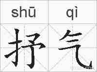 抒气的拼音