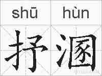 抒溷的拼音