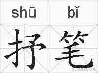 抒笔的拼音
