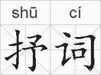 抒词的拼音