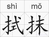 拭抹的拼音