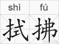 拭拂的拼音