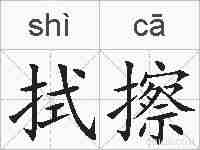 拭擦的拼音