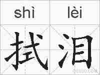拭泪的拼音