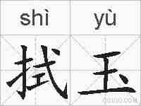 拭玉的拼音