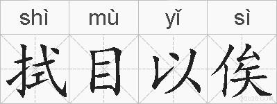 拭目以俟的拼音