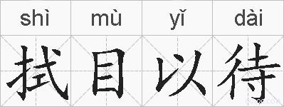 拭目以待的拼音