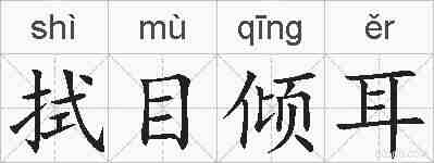 拭目倾耳的拼音