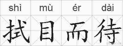 拭目而待的拼音