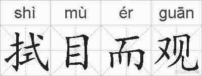 拭目而观的拼音