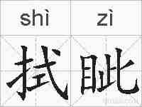 拭眦的拼音