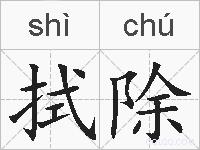 拭除的拼音