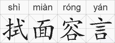拭面容言的拼音