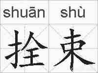 拴束的拼音