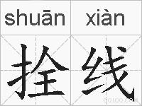 拴线的拼音