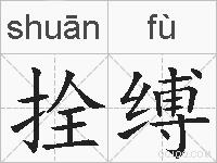 拴缚的拼音