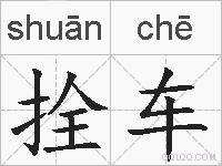 拴车的拼音