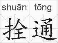 拴通的拼音