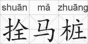 拴马桩的拼音