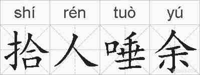拾人唾余的拼音