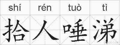 拾人唾涕的拼音
