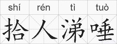拾人涕唾的拼音