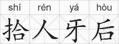 拾人牙后的拼音