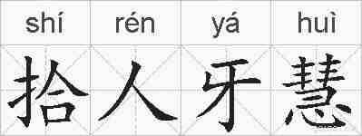 拾人牙慧的拼音