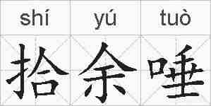 拾余唾的拼音