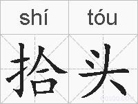 拾头的拼音