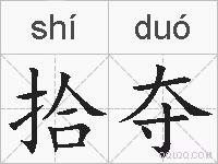 拾夺的拼音