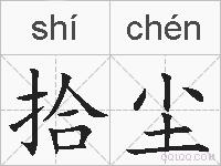 拾尘的拼音