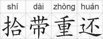 拾带重还的拼音