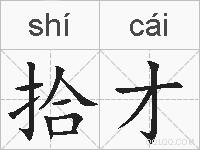拾才的拼音