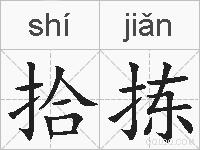 拾拣的拼音