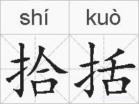 拾括的拼音