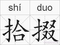 拾掇的拼音