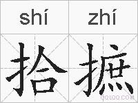 拾摭的拼音