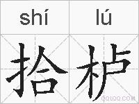 拾栌的拼音