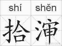 拾渖的拼音