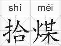 拾煤的拼音