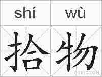 拾物的拼音