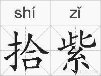 拾紫的拼音