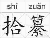 拾纂的拼音