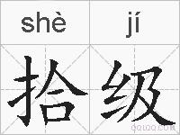 拾级的拼音