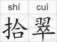 拾翠的拼音