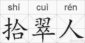 拾翠人的拼音